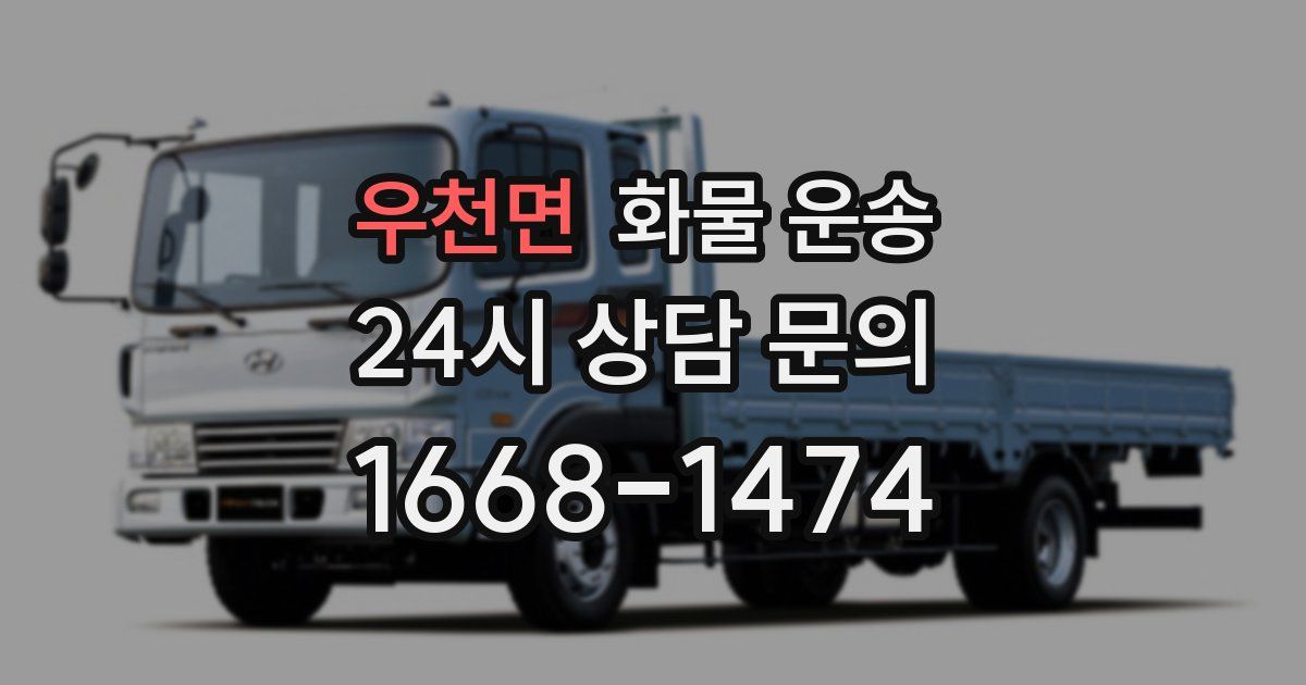 우천면 화물 운송