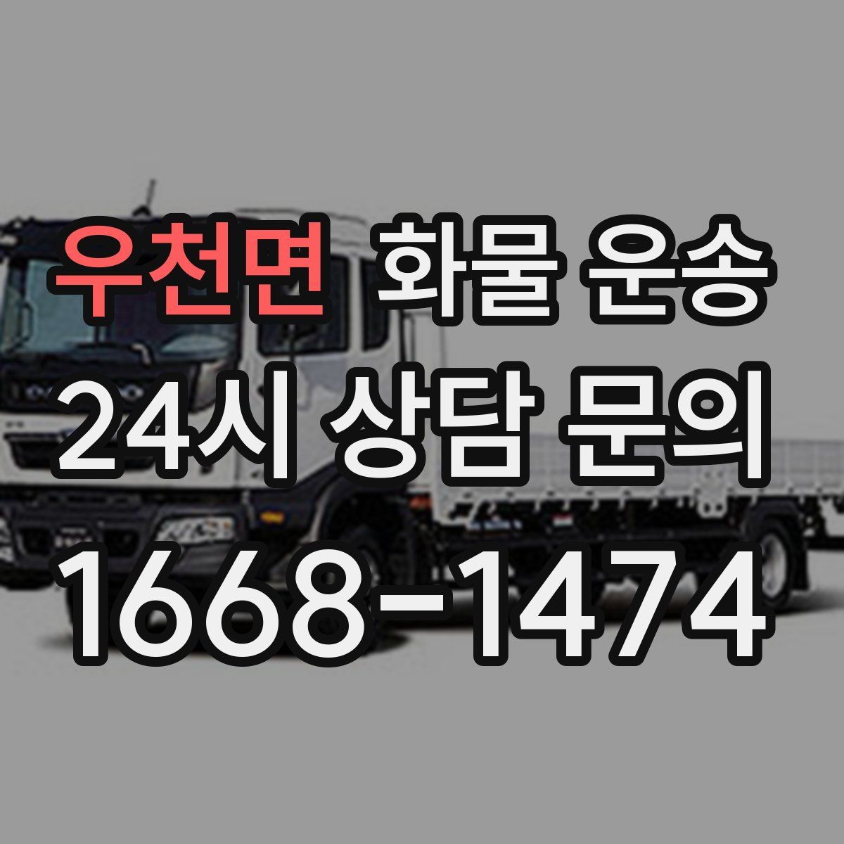 우천면 화물 운송