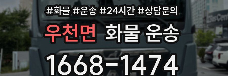 우천면 화물 운송