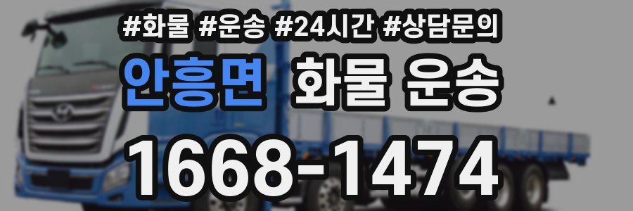 안흥면 화물 운송
