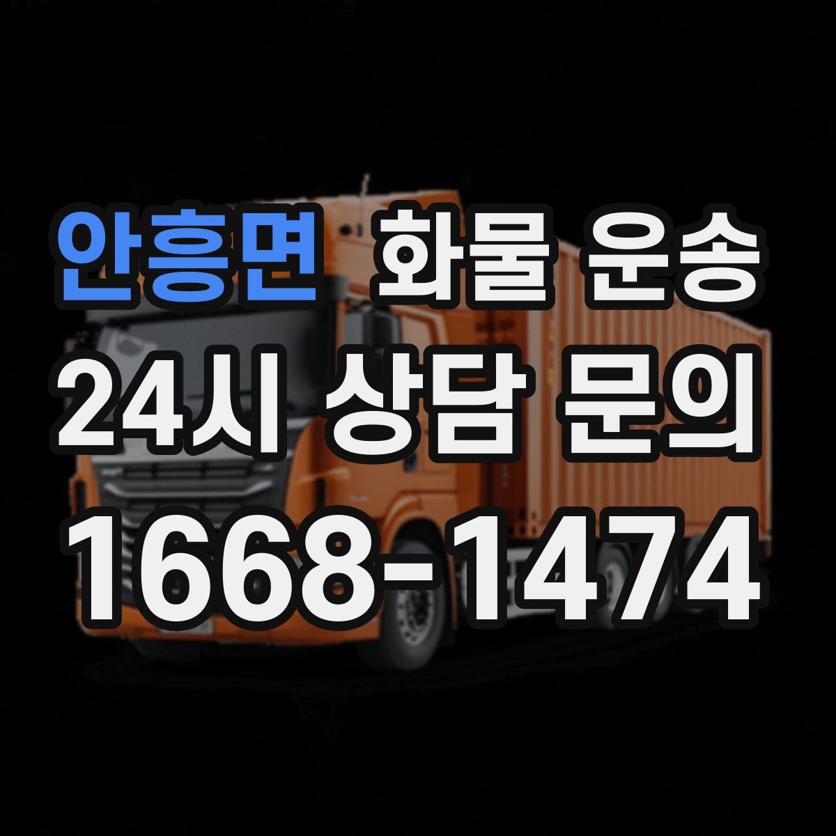 안흥면 화물 운송