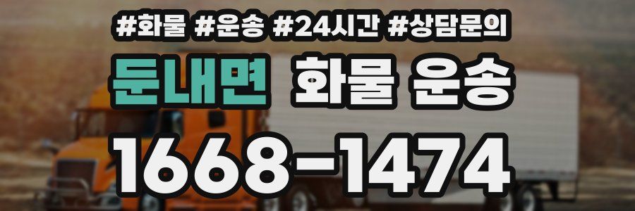 둔내면 화물 운송