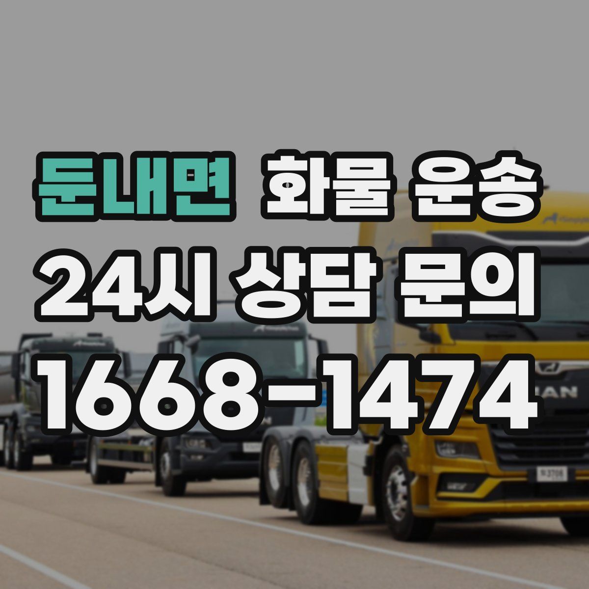 둔내면 화물 운송