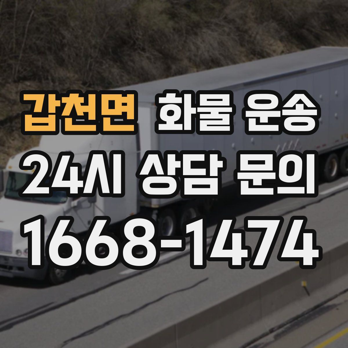 갑천면 화물 운송