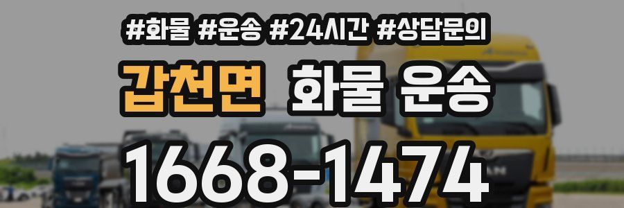 갑천면 화물 운송