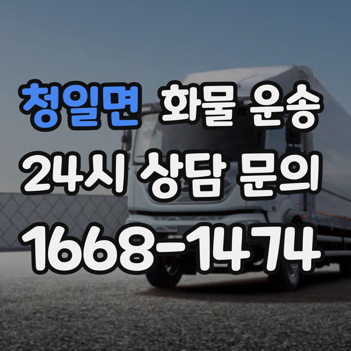 청일면 화물 운송