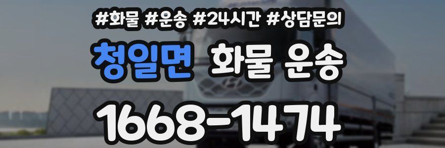 청일면 화물 운송