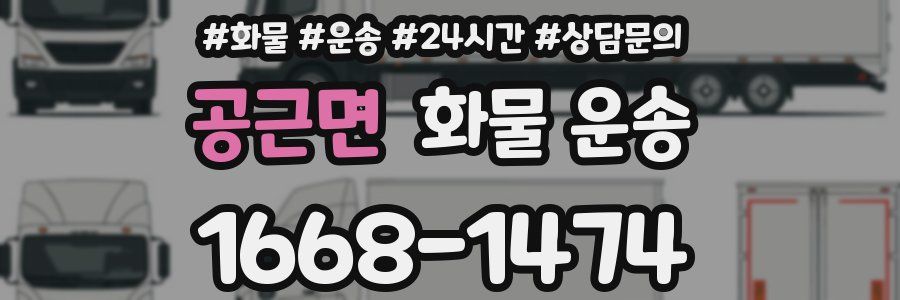 공근면 화물 운송