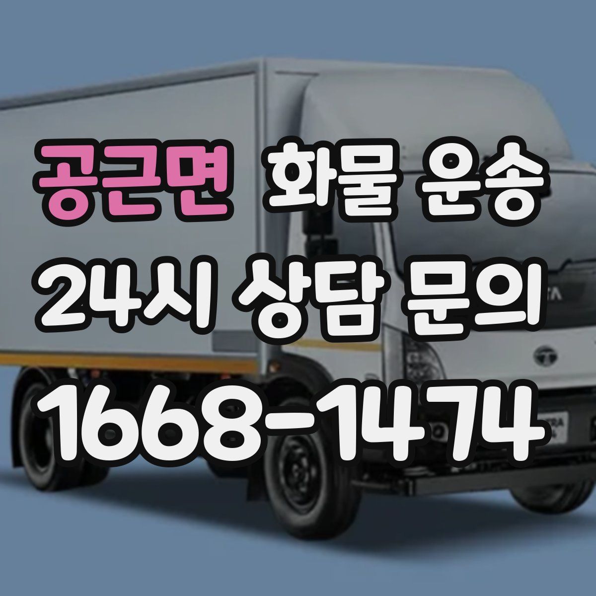 공근면 화물 운송