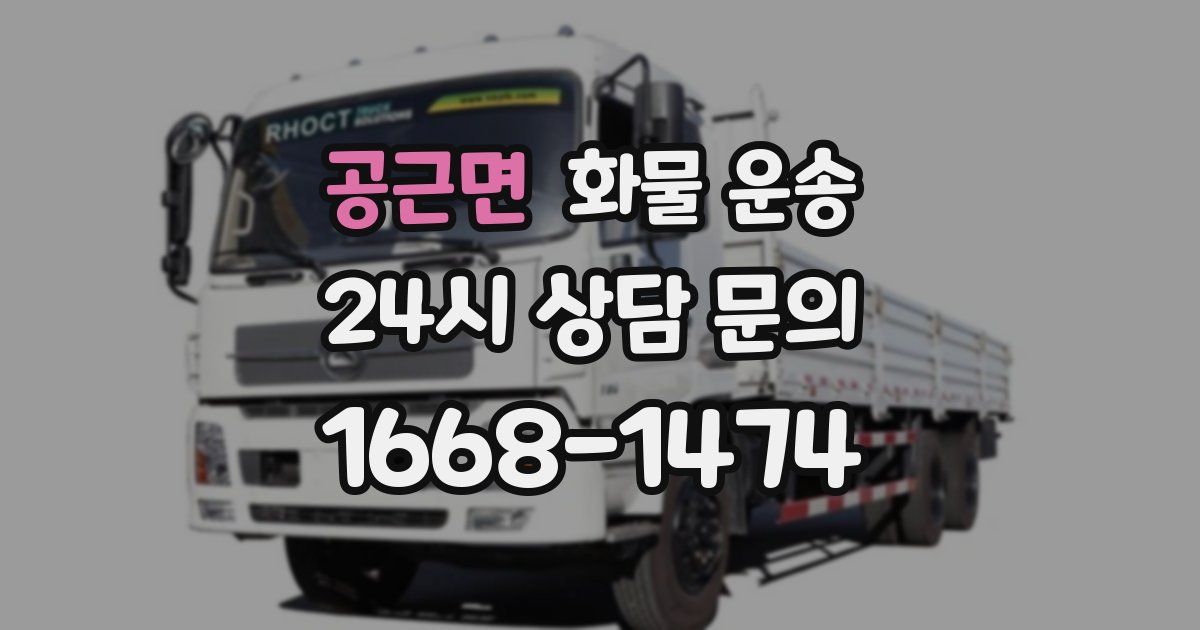 공근면 화물 운송