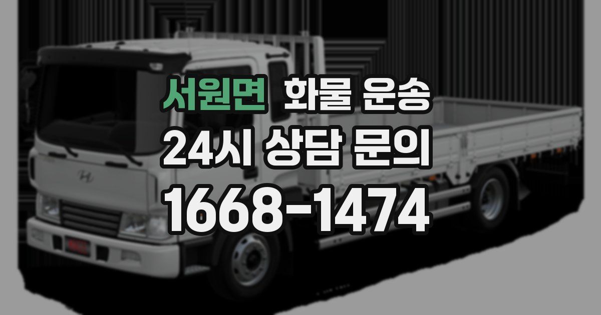 서원면 화물 운송