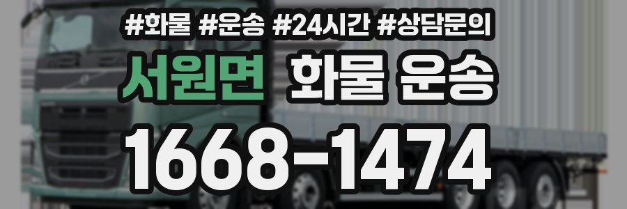 서원면 화물 운송