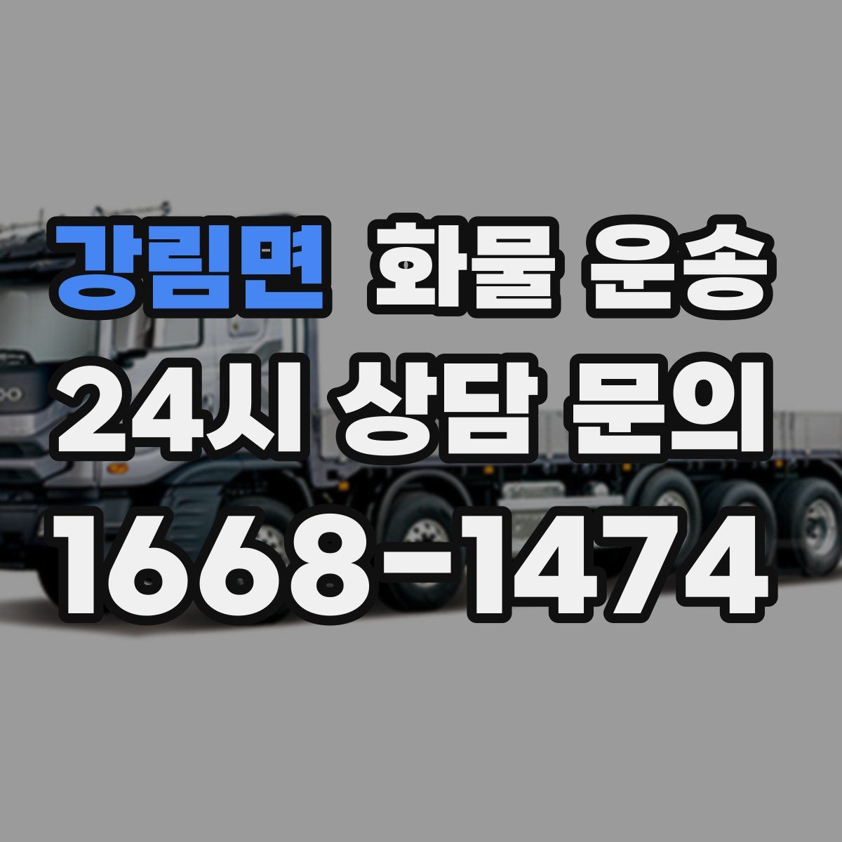 강림면 화물 운송