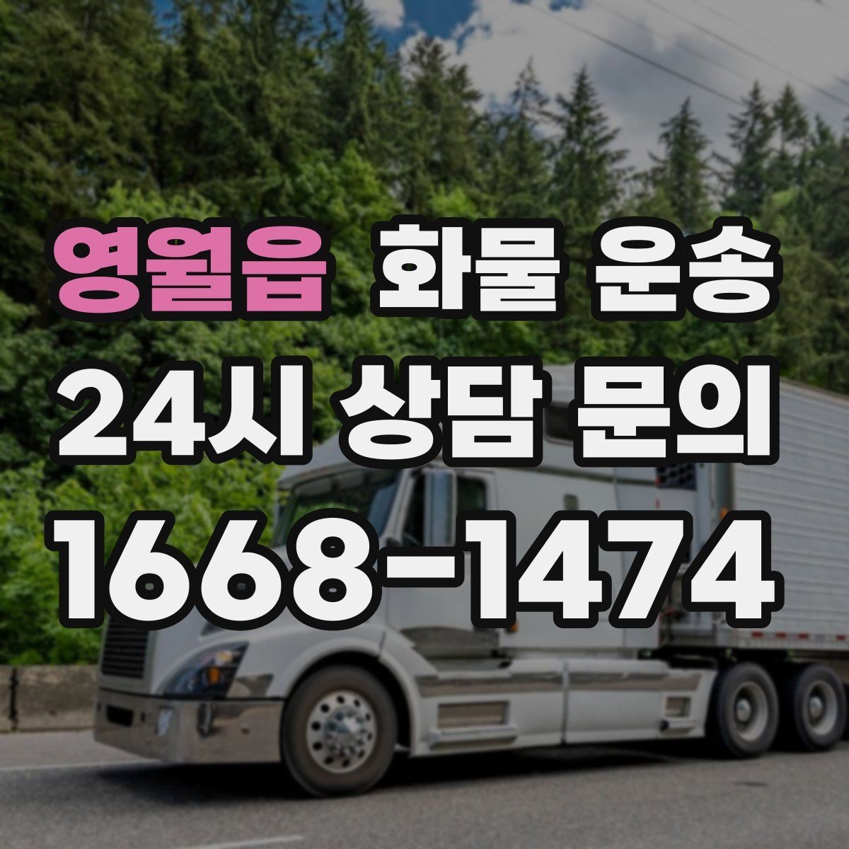 영월읍 화물 운송 라벨 표기만 바꿔도 오배송이 줄어듭니다