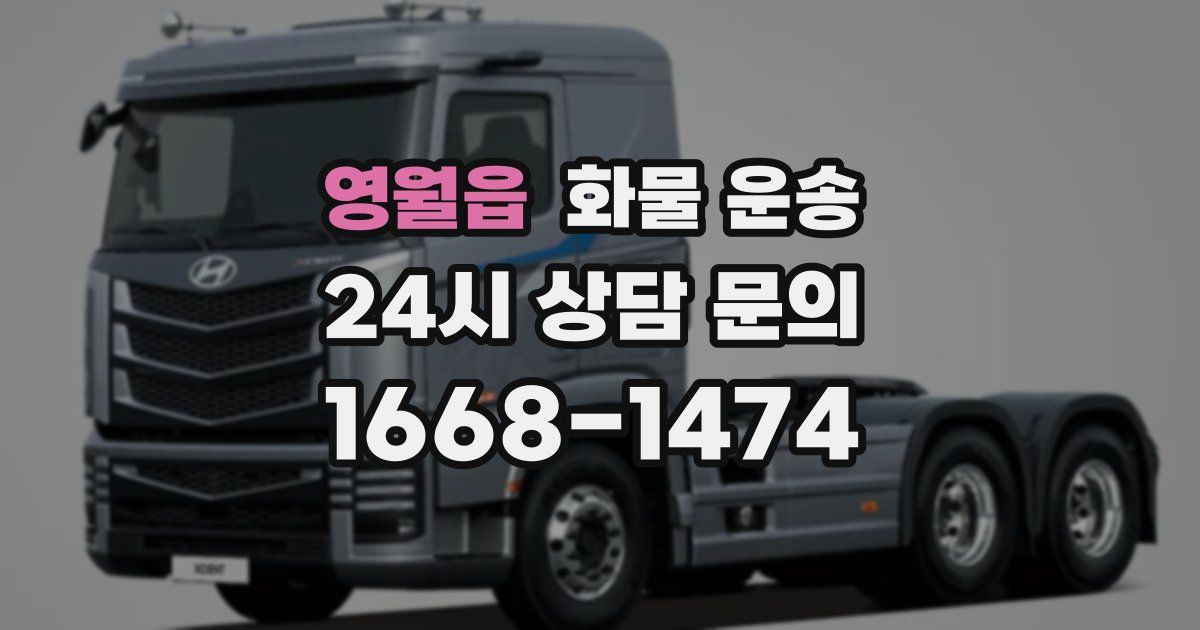 영월읍 화물 운송