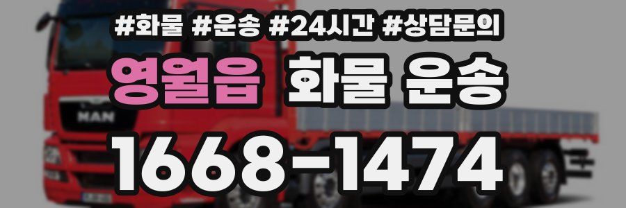 영월읍 화물 운송