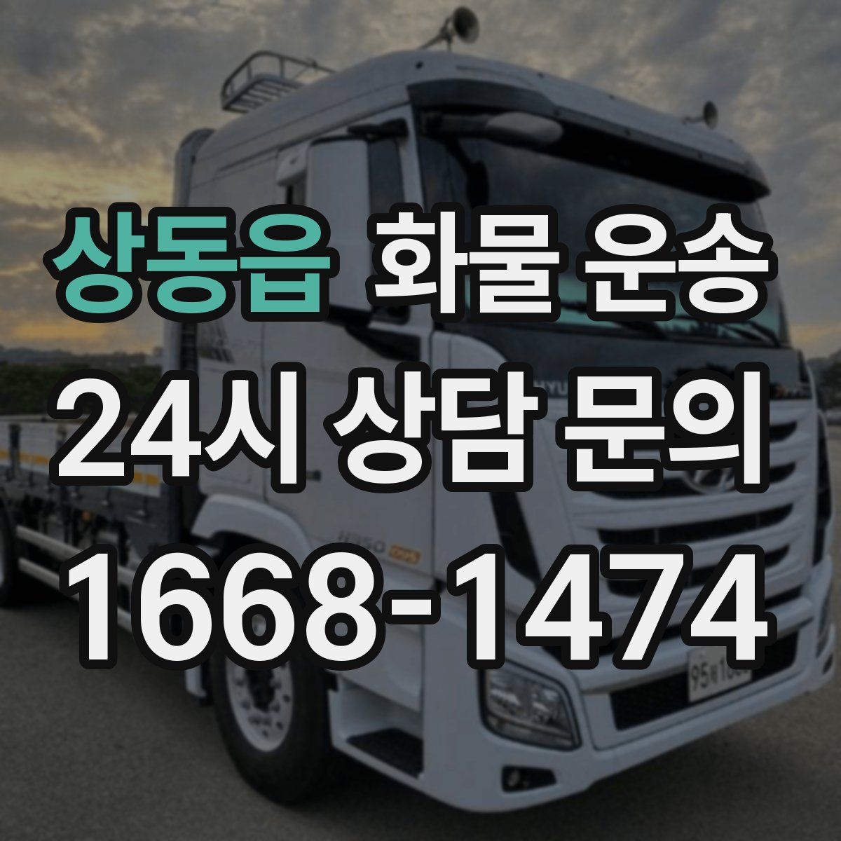 상동읍 화물 운송