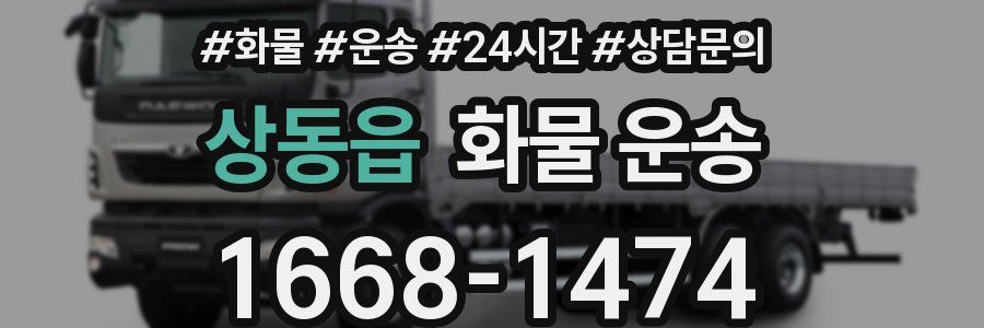 상동읍 화물 운송
