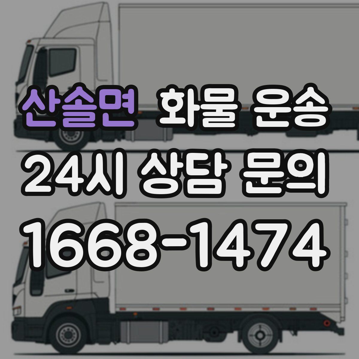 산솔면 화물 운송