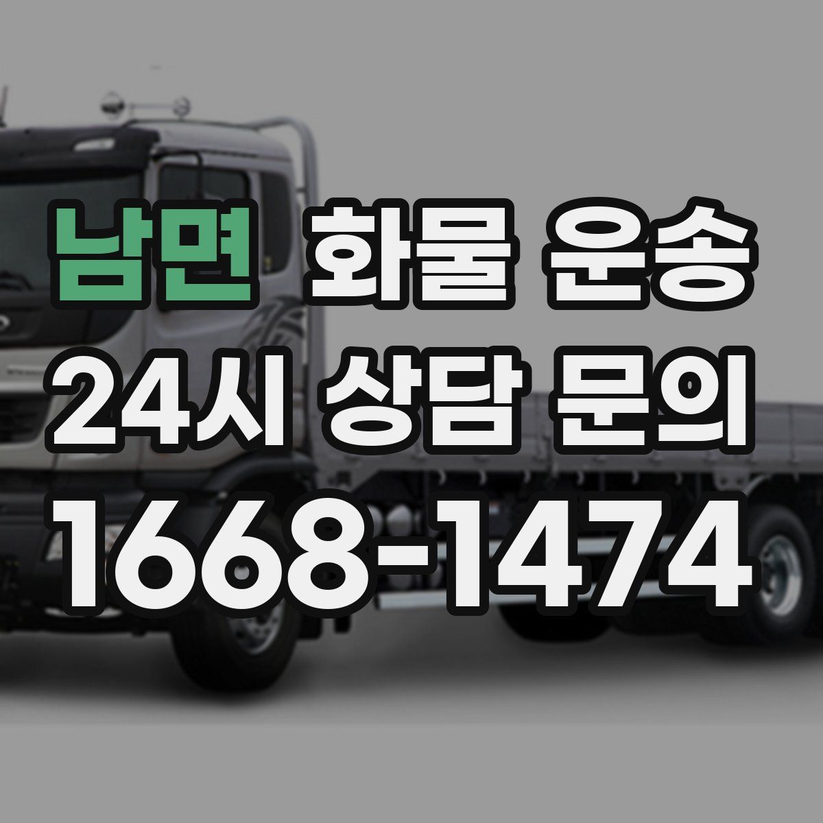 남면 화물 운송