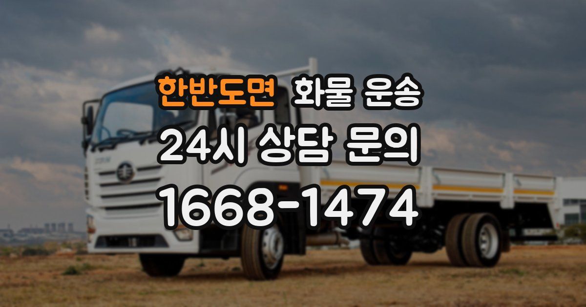 한반도면 화물 운송