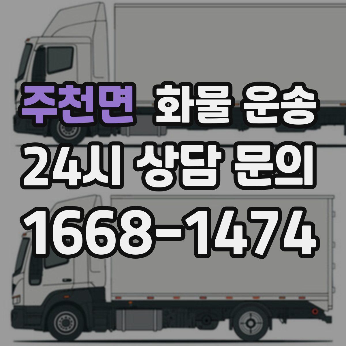 주천면 화물 운송