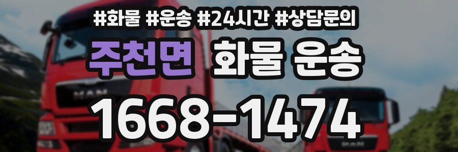 주천면 화물 운송