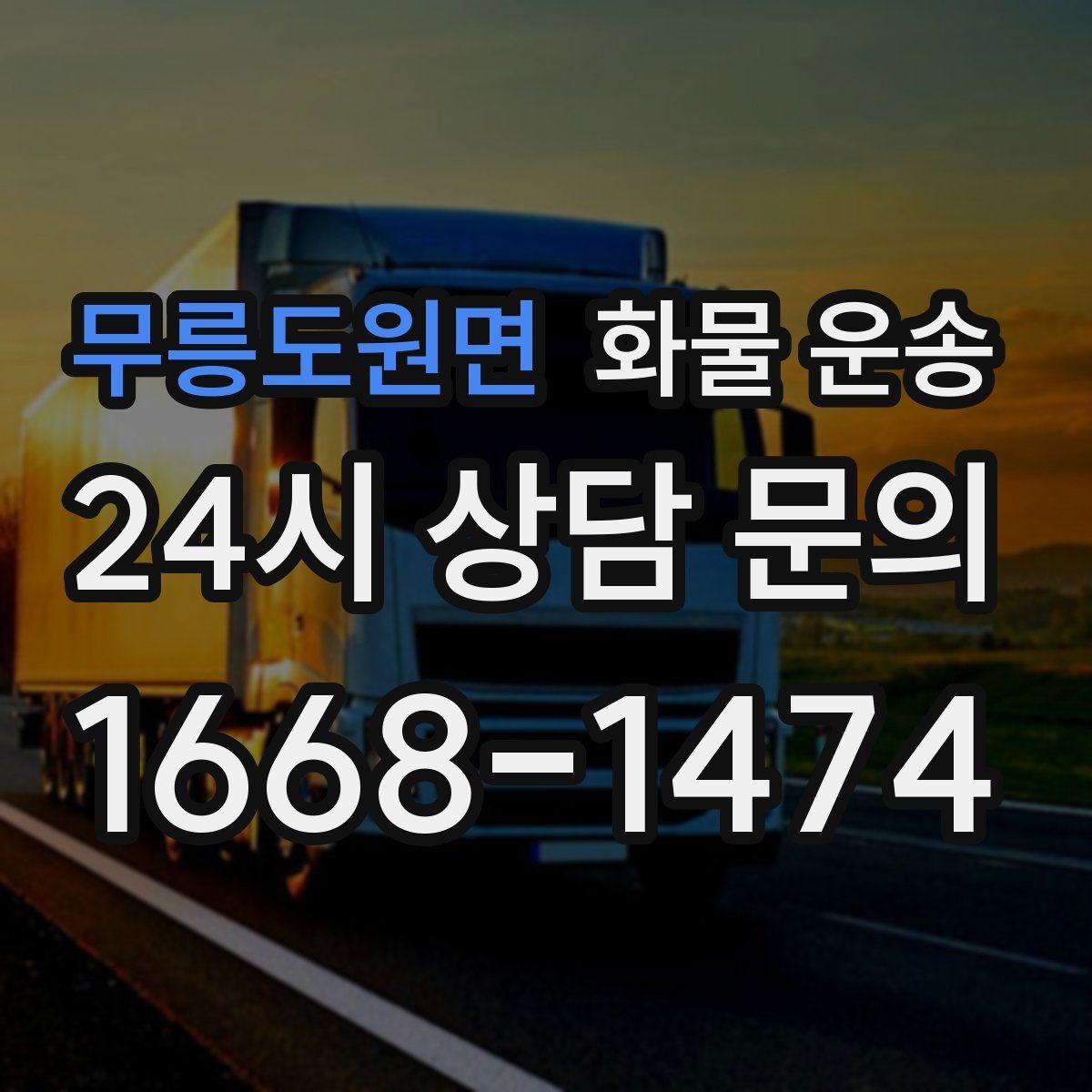 무릉도원면 화물 운송 소량 화물도 합리적으로 보내는 방법