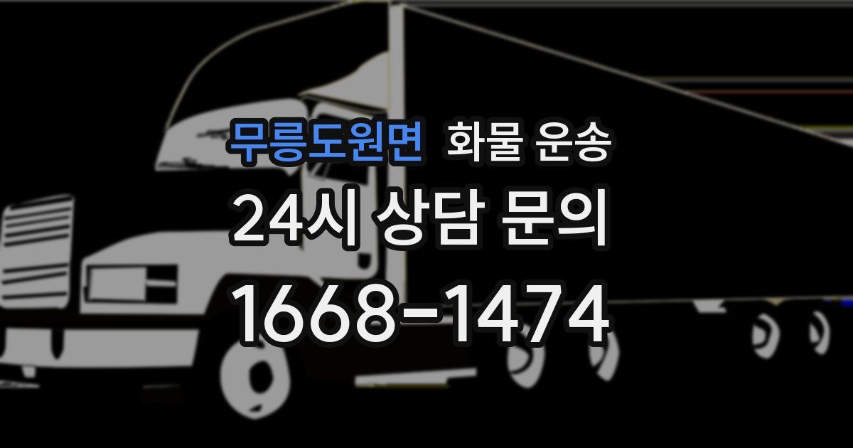 무릉도원면 화물 운송