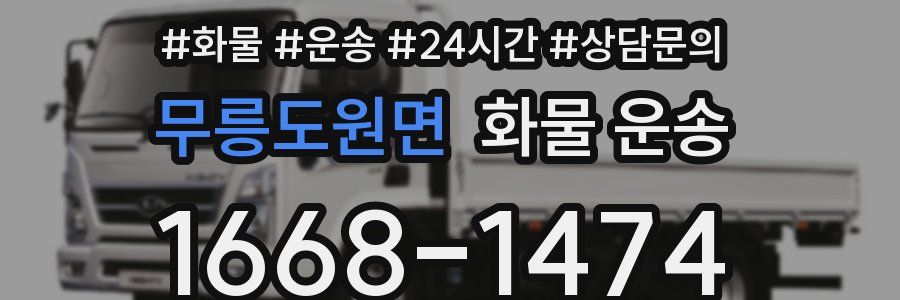 무릉도원면 화물 운송