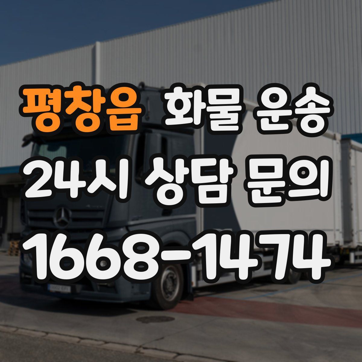 평창읍 화물 운송