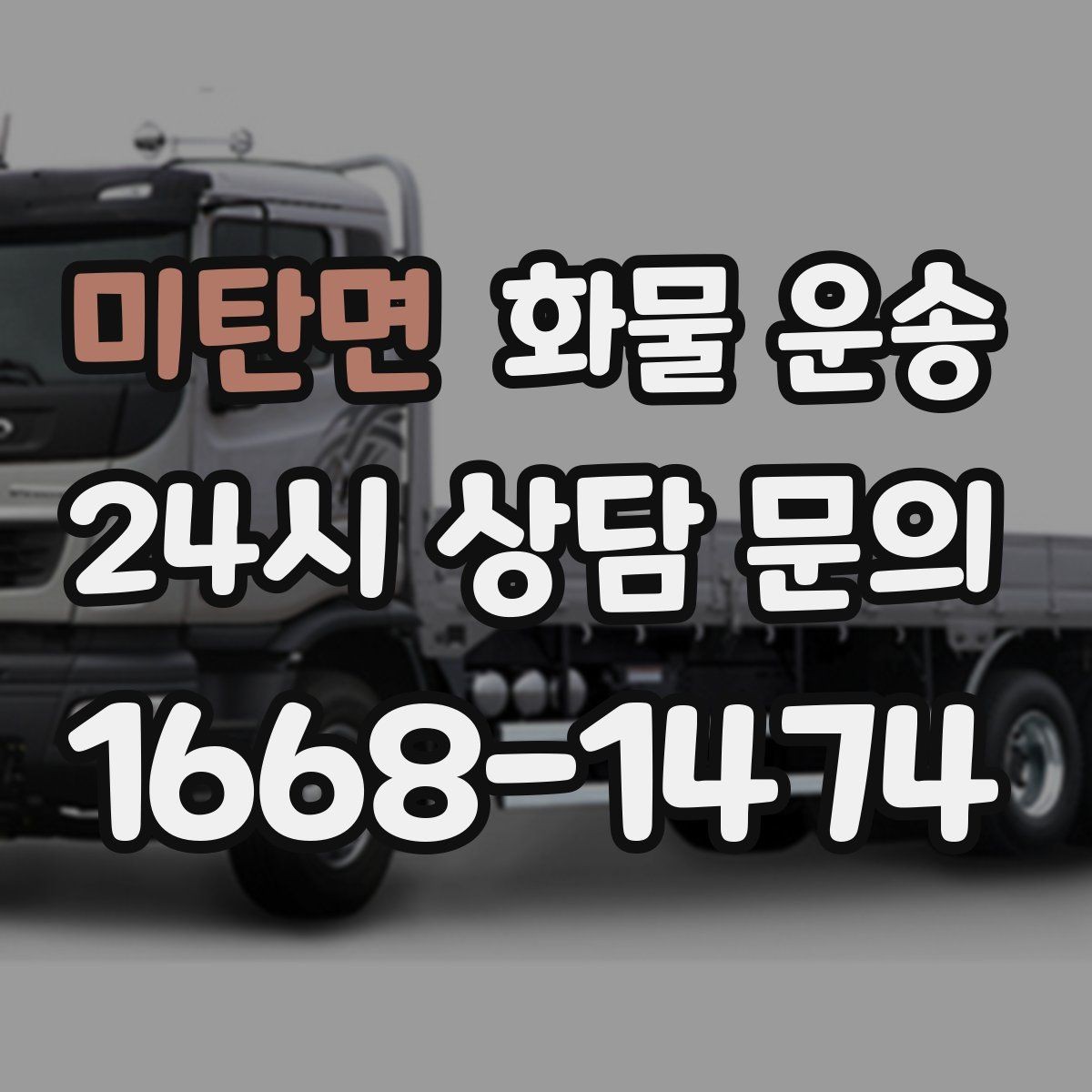 미탄면 화물 운송 당일 배송이 필요할 때 준비해야 할 정보