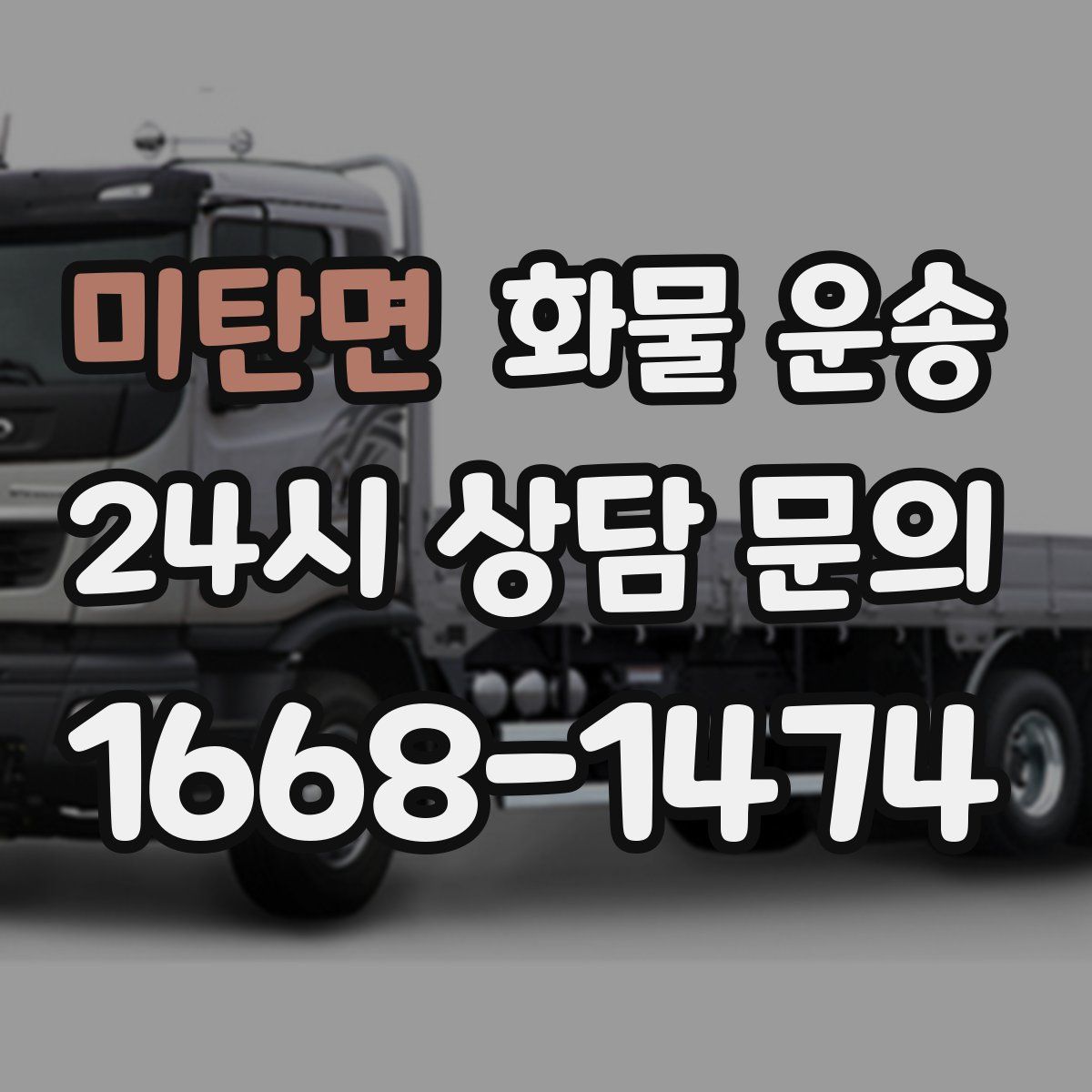 미탄면 화물 운송