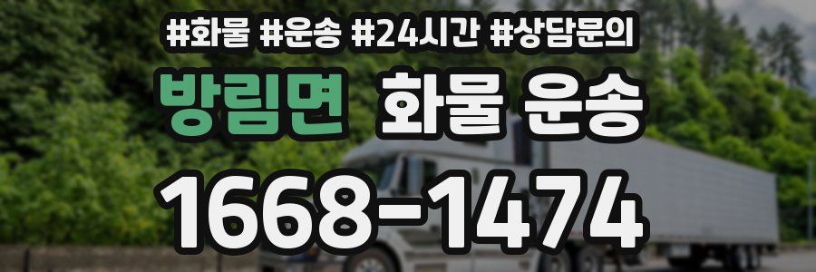 방림면 화물 운송