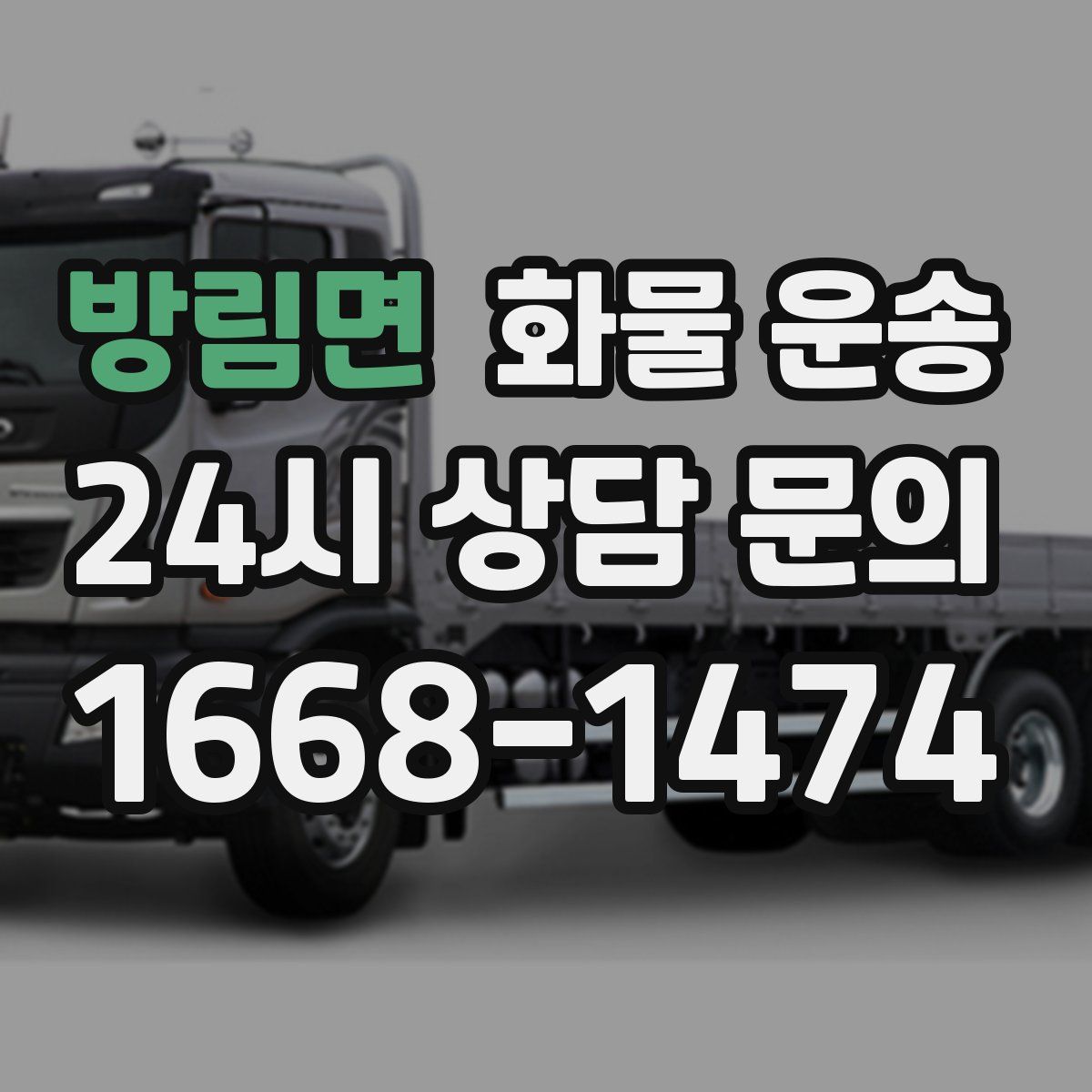 방림면 화물 운송