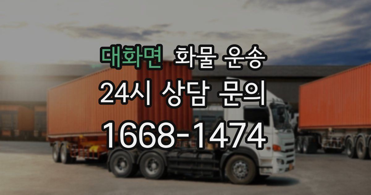 대화면 화물 운송