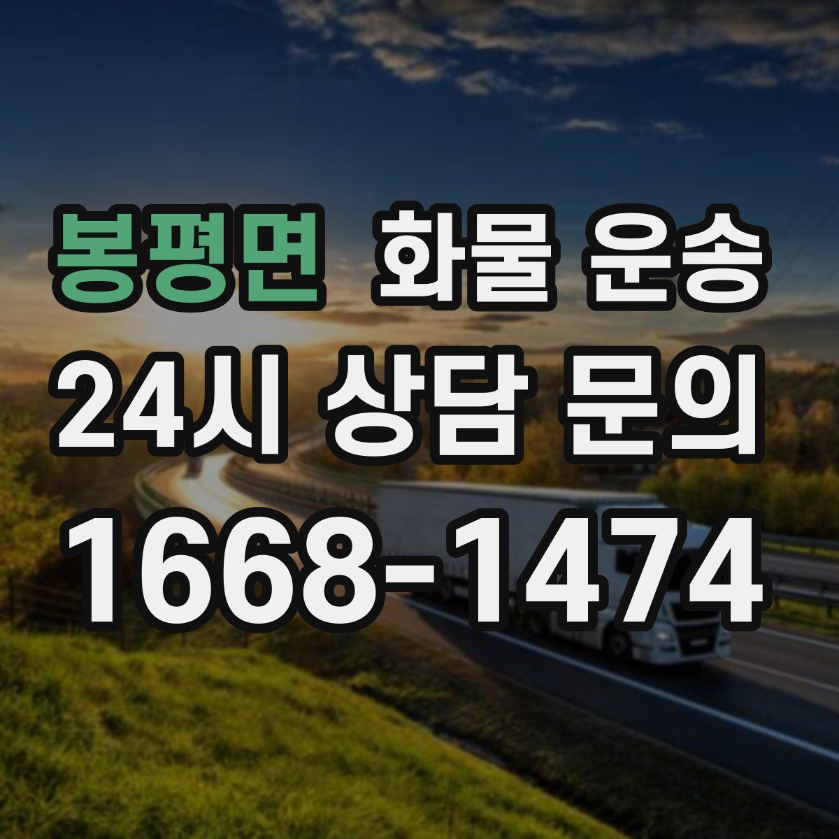 봉평면 화물 운송