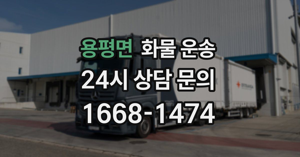 용평면 화물 운송