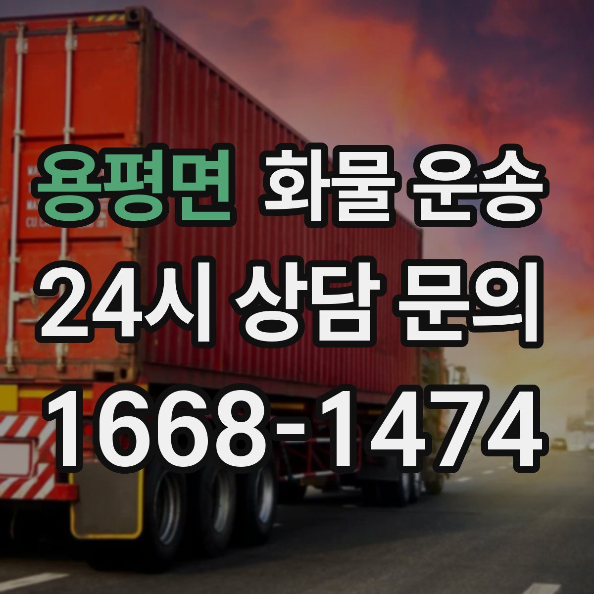 용평면 화물 운송