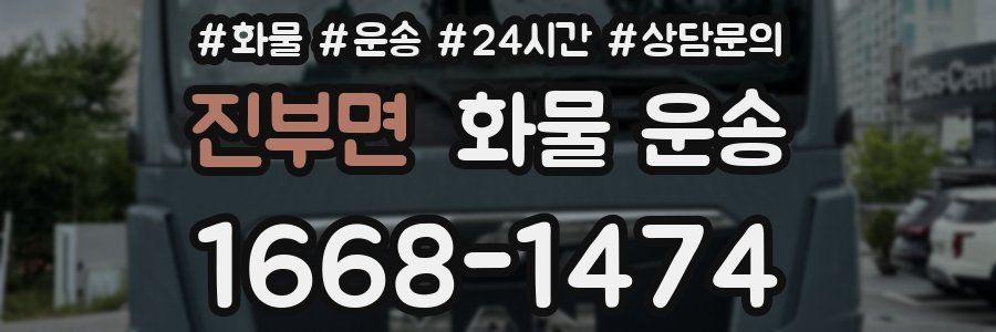 진부면 화물 운송