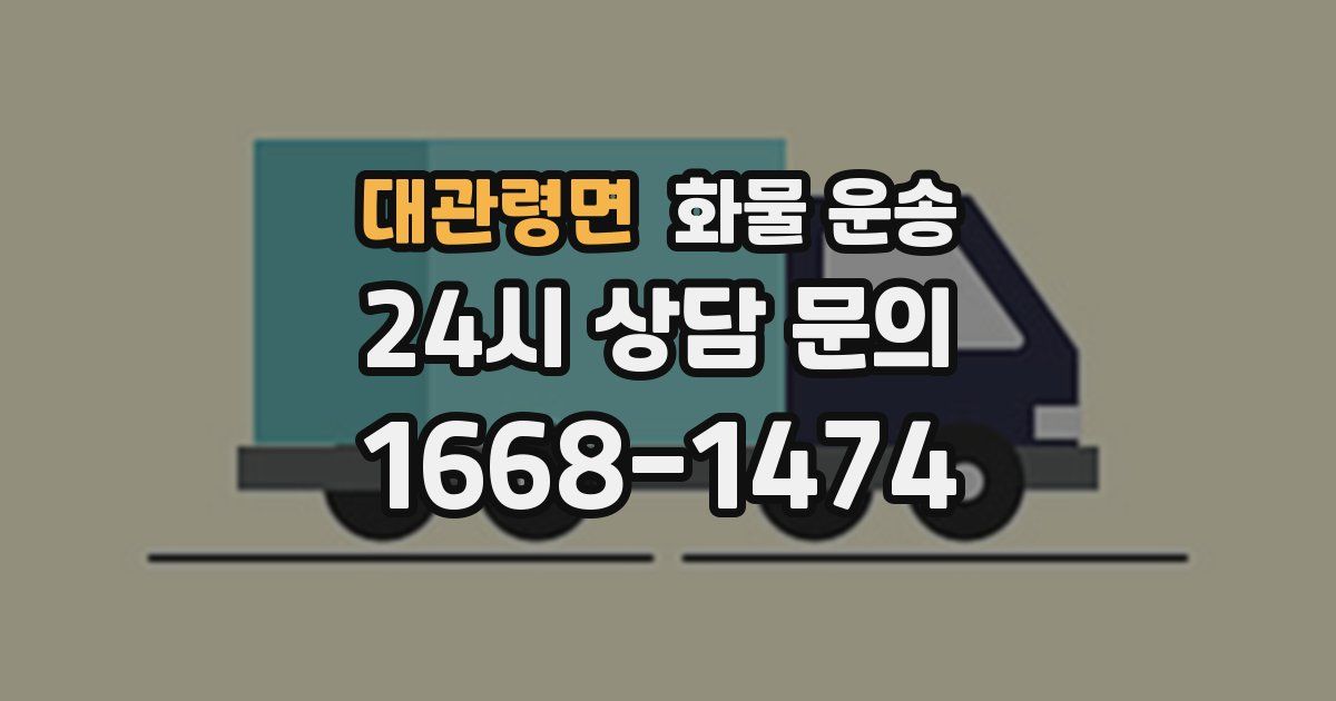 대관령면 화물 운송