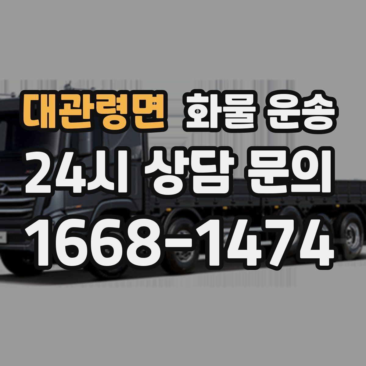 대관령면 화물 운송