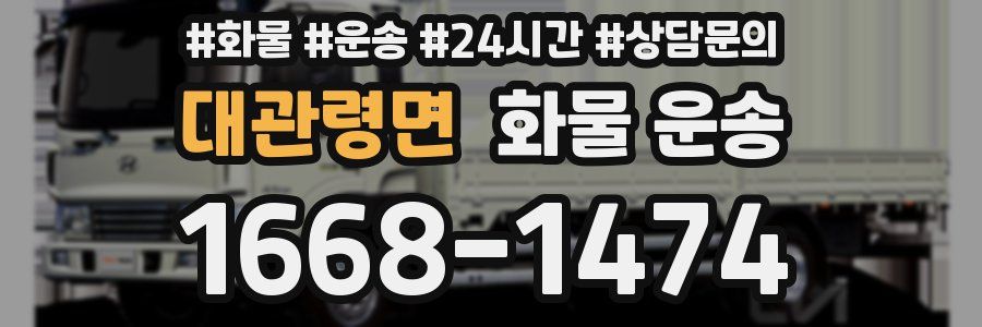 대관령면 화물 운송