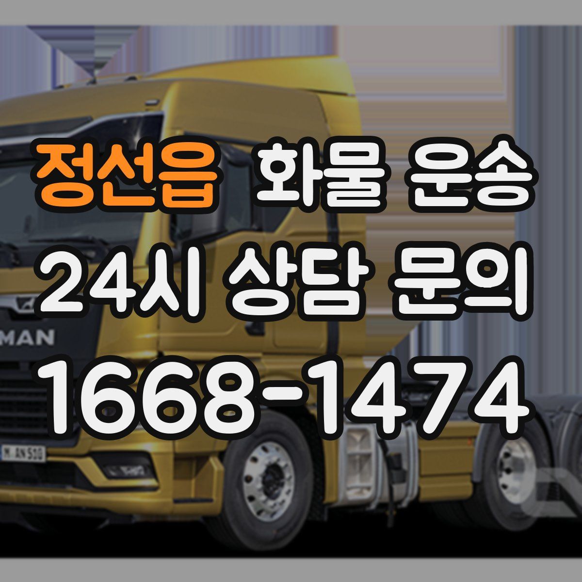 정선읍 화물 운송