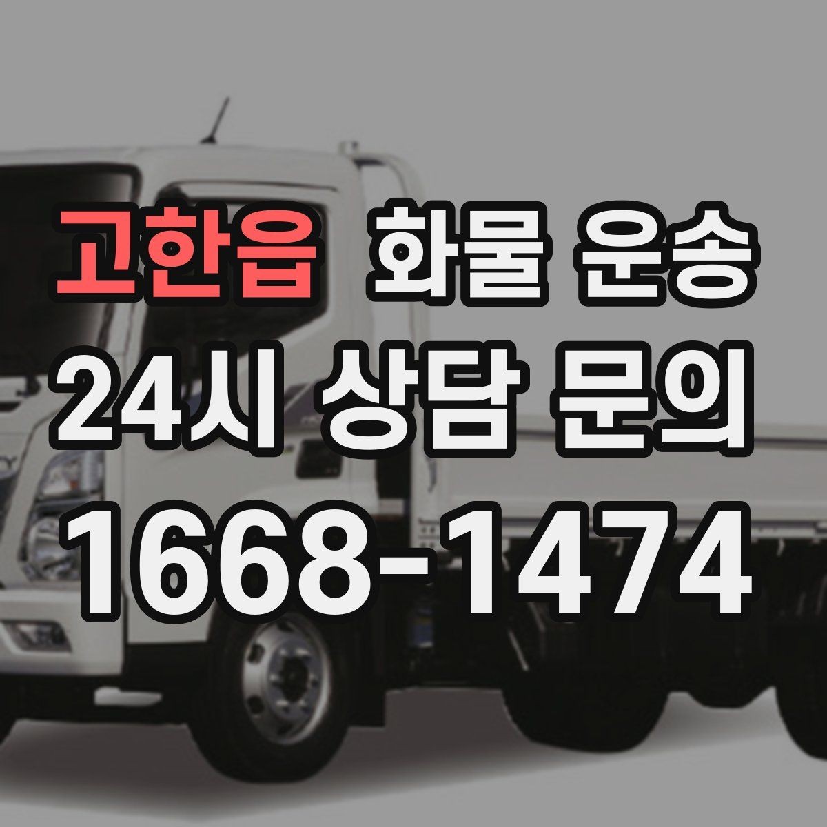 고한읍 화물 운송 냉장고 세탁기 운송 시 고정이 중요한 이유