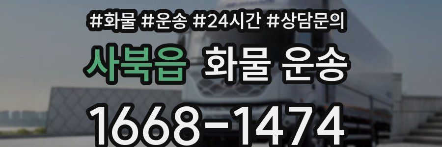 사북읍 화물 운송