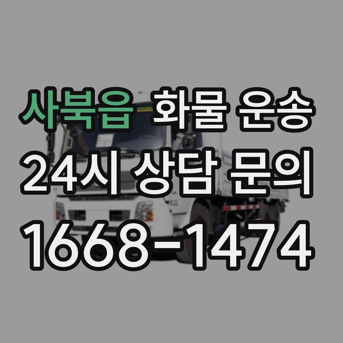 사북읍 화물 운송