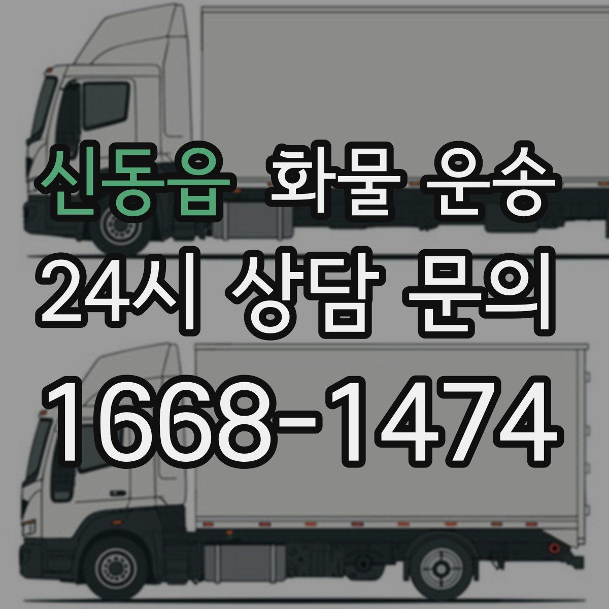 신동읍 화물 운송