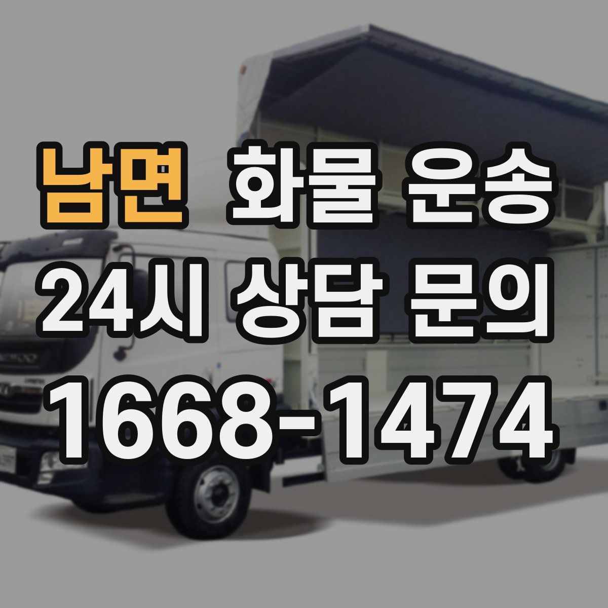 남면 화물 운송