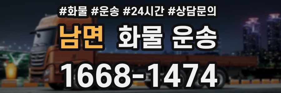 남면 화물 운송